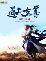 道天玄尊免费阅读