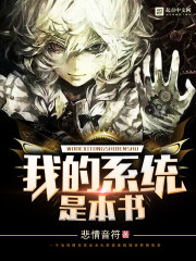 我的系统是本书全文在线阅读，我的系统是本书小说免费版-优文网
