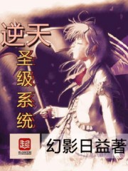 逆天圣级系统免费阅读