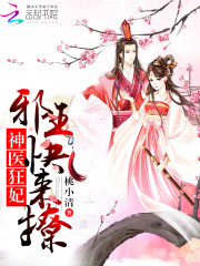 神医狂妃：邪王，快来撩！免费阅读