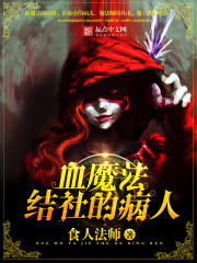 血魔法结社的病人全文在线阅读，血魔法结社的病人小说免费版-优文网