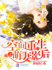 空间重生之萌妻影后免费阅读