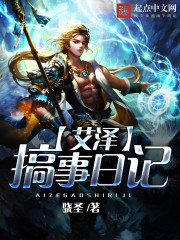 艾泽搞事日记全文在线阅读，艾泽搞事日记小说免费版-优文网