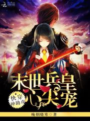 快穿神助攻之末世兵皇心尖宠免费阅读