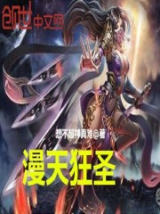 漫天狂圣全文在线阅读，漫天狂圣小说免费版-优文网