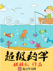 超级钓竿免费阅读