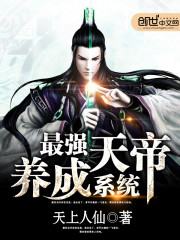 最强天帝养成系统全文在线阅读，最强天帝养成系统小说免费版-优文网