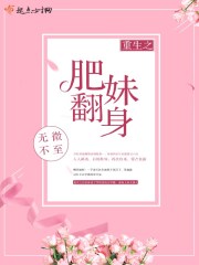 重生之肥妹翻身免费阅读