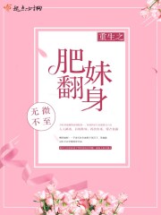 小说《重生之肥妹翻身》全文免费阅读-锤石文学