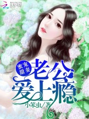 蜜宠甜妻：老公，爱上瘾免费阅读