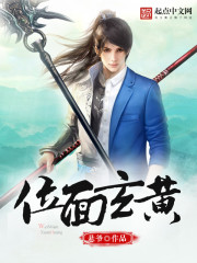 位面玄黄全文在线阅读，位面玄黄小说免费版-优文网
