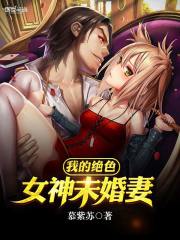我的绝色女神未婚妻免费阅读