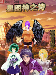 星图神之诗全文在线阅读，星图神之诗小说免费版-优文网