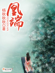 凰端全文在线阅读，凰端小说免费版-优文网
