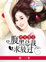 甜宠蜜爱：腹黑总裁求放过免费阅读
