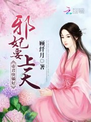 邪妃要上天：帝君，快躺好免费阅读