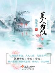 小说《美人为仙》全文免费阅读-锤石文学