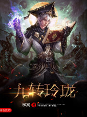 九转玲珑全文在线阅读，九转玲珑小说免费版-优文网