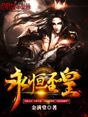 永恒圣皇全文在线阅读，永恒圣皇小说免费版-优文网