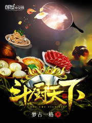 斗厨天下全文在线阅读，斗厨天下小说免费版-优文网