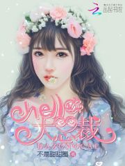 hello，大总裁免费阅读