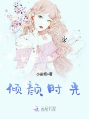 倾颜时光免费阅读