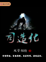 司造化免费阅读