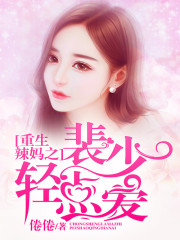 重生辣妈之裴少轻点爱免费阅读