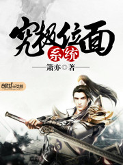 究极位面系统免费阅读