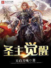 圣主觉醒免费阅读