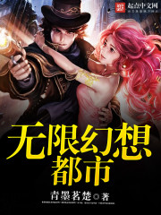 无限幻想都市免费阅读