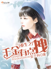 重生之千金有点拽免费阅读