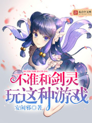 不准和剑灵玩这种游戏免费阅读