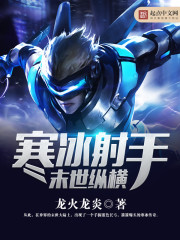 寒冰射手末世纵横免费阅读