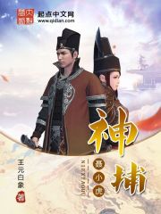 神捕聂小虎免费阅读