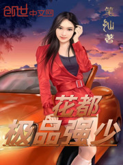 花都极品强少免费阅读