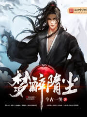梦醉隋尘免费阅读