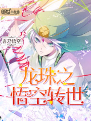 龙珠之悟空转世免费阅读