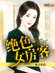 小说《绝色女房客》全文免费阅读-锤石文学