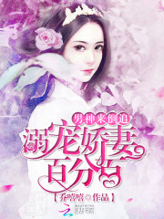 男神来倒追：溺宠娇妻百分百免费阅读
