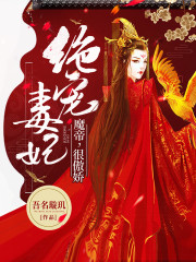 绝宠毒妃：魔帝，很傲娇免费阅读