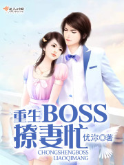 重生BOSS撩妻忙免费阅读