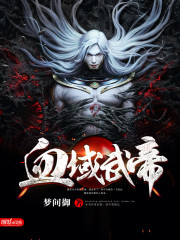 血域武帝免费阅读