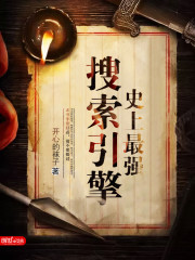 史上最强搜索引擎免费阅读
