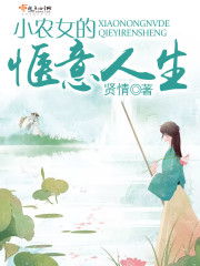 小农女的惬意人生免费阅读