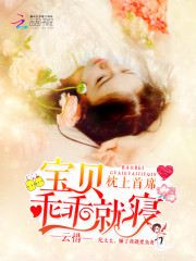 神秘首席：乖乖宝贝抱一抱免费阅读