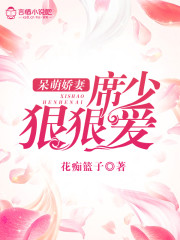 呆萌娇妻，席少狠狠爱全文在线阅读，呆萌娇妻，席少狠狠爱小说免费版-优文网