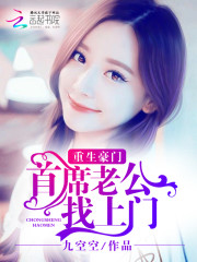 重生豪门：首席老公找上门免费阅读