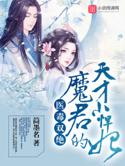 小说《医毒双绝：魔君的天才小悍妃》全文免费阅读-锤石文学