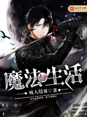 魔法与生活全文在线阅读，魔法与生活小说免费版-优文网